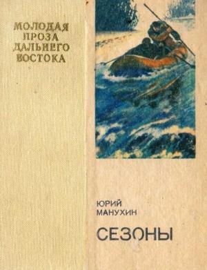 Обложка книги «Сезоны» — Юрий Манухин