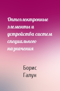 Оптоэлектронные элементы и устройства систем специального назначения