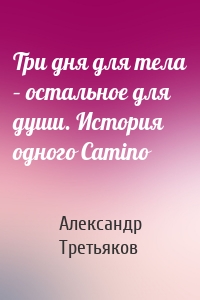 Три дня для тела – остальное для души. История одного Camino