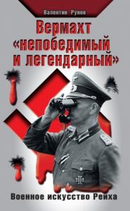 Валентин Рунов - Вермахт «непобедимый и легендарный»