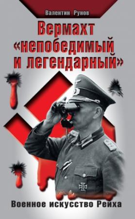 Обложка книги «Вермахт «непобедимый и легендарный»» — Валентин Рунов
