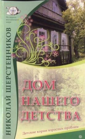 Обложка книги «Дом нашего детства. Детские корни взрослых проблем.» — Николай Шерстенников