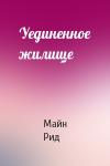 Майн Рид - Уединенное жилище