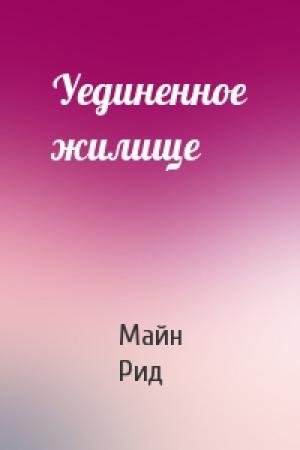 Обложка книги «Уединенное жилище» — Майн Рид