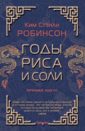 Обложка книги «Годы риса и соли» — Ким Робинсон