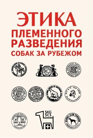 Обложка книги «Этика племенного разведения собак за рубежом» — Автор Неизвестен