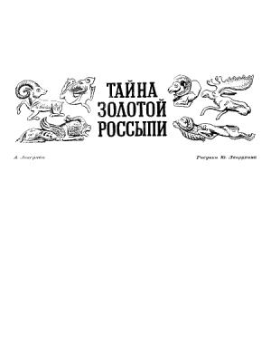 Обложка книги «Тайна золотой россыпи» — Аркадий Локерман