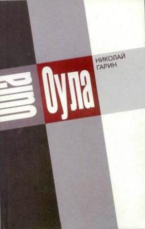 Обложка книги «Оула» — Николай Гарин