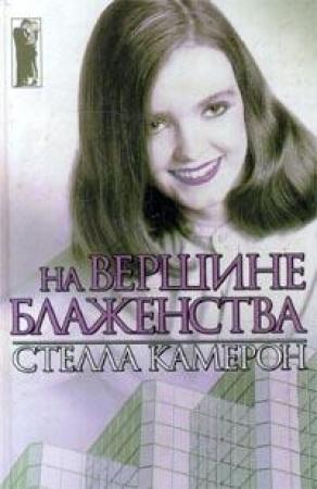 Обложка книги «На вершине блаженства» — Стелла Камерон