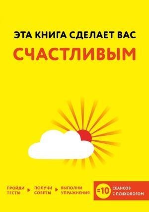 Обложка книги «Эта книга сделает вас счастливым» — Джо Асмар, Джессами Хибберд