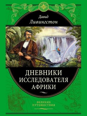Обложка книги «Дневники исследователя Африки» — Давид Ливингстон