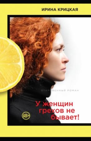 Обложка книги «У женщин грехов не бывает!» — Ирина Крицкая