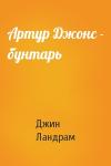 Джин Ландрам - Артур Джонс - бунтарь