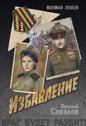 Обложка книги «Избавление» — Василий Соколов