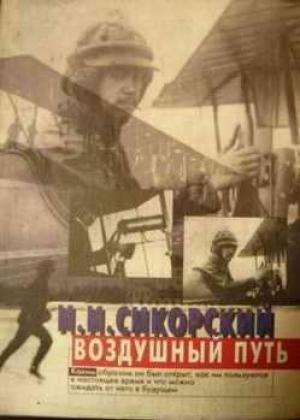 Обложка книги «Воздушный путь» — Игорь Сикорский