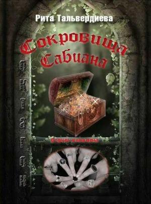 Обложка книги «Сокровища Сабиана. Книга 1» — Рита Тальвердиева