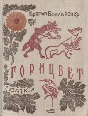 Обложка книги «Горицвет» — Владимир Бондаренко, Вениамин Бондаренко