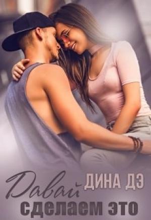 Обложка книги «Давай сделаем это» — Дина Дэ