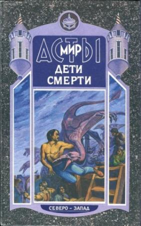 Обложка книги «Дети Смерти» — Владимир Шимский