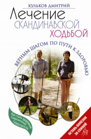 Обложка книги «Лечение скандинавской ходьбой. Оздоровительные практики.» — Дмитрий Кульков
