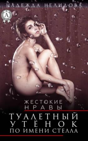 Обложка книги «Туалетный утёнок по имени Стелла» — Надежда Нелидова