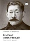 Людмила Кулаковская - Алексей Елисеевич Кулаковский. Якутской интеллигенции