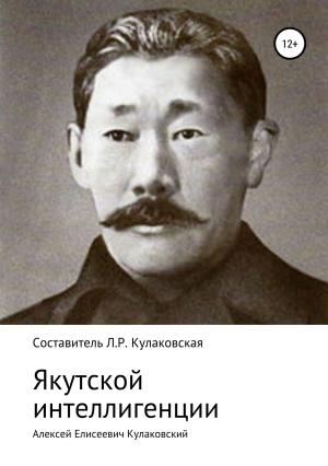 Обложка книги «Алексей Елисеевич Кулаковский. Якутской интеллигенции» — Людмила Кулаковская