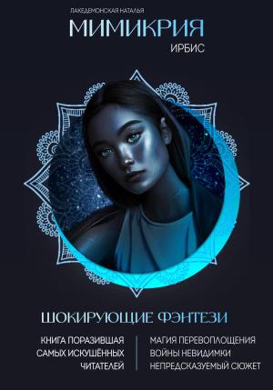 Обложка книги «Мимикрия: Ирбис» — Наталья Лакедемонская