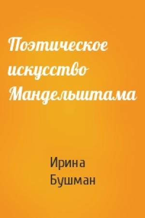 Обложка книги «Поэтическое искусство Мандельштама» — Ирина Бушман
