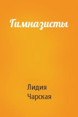 Обложка книги «Гимназисты» — Лидия Чарская