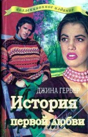 Обложка книги «История первой любви» — Джина Гербер