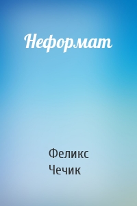 Неформат