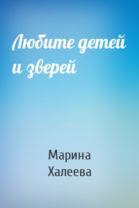 Любите детей и зверей