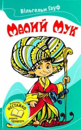 Обложка книги «Малий Мук (Збірник)» — Вильгельм Гауф