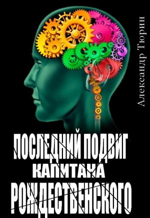 Обложка книги «Последний подвиг капитана Рождественского» — Александр Тюрин