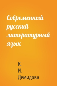 Современный русский литературный язык