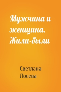 Мужчина и женщина. Жили-были