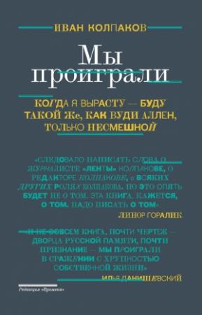 Обложка книги «Мы проиграли!» — Иван Колпаков