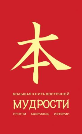 Обложка книги «Большая книга восточной мудрости» — Олег Евтихов