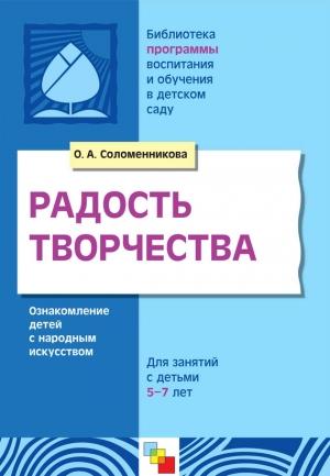 Обложка книги «Радость творчества. Ознакомление детей с народным искусством. Для занятий с детьми 5-7 лет» — Ольга Соломенникова