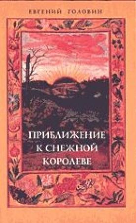 Обложка книги «Приближение к Снежной Королеве» — Евгений Головин