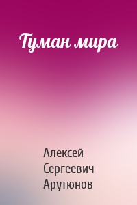 Туман мира