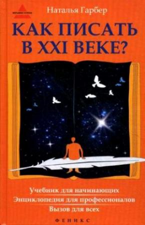 Обложка книги «Как писать в XXI веке?» — Наталья Гарбер