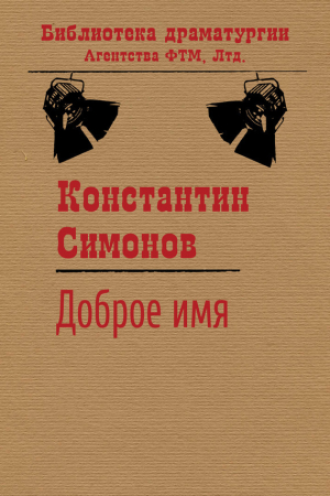 Обложка книги «Доброе имя» — Константин Симонов
