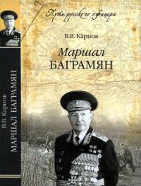 Владимир Карпов - Маршал Баграмян