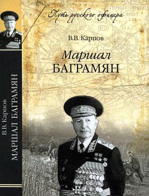 Обложка книги «Маршал Баграмян» — Владимир Карпов