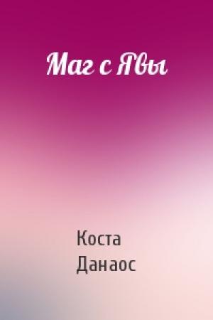 Обложка книги «Маг с Явы» — Коста Данаос