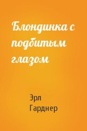 Обложка книги «Блондинка с подбитым глазом» — Эрл Гарднер