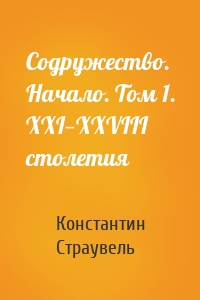 Содружество. Начало. Том 1. XXI—XXVIII столетия