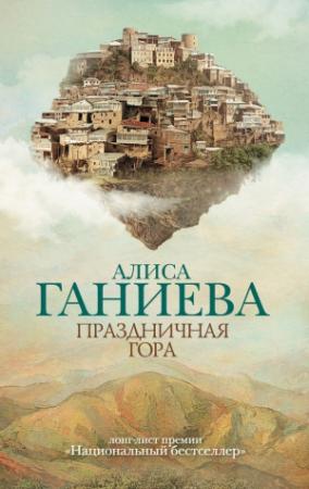 Обложка книги «Праздничная гора» — Алиса Ганиева